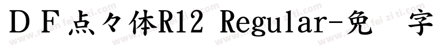 ＤＦ点々体R12 Regular字体转换
